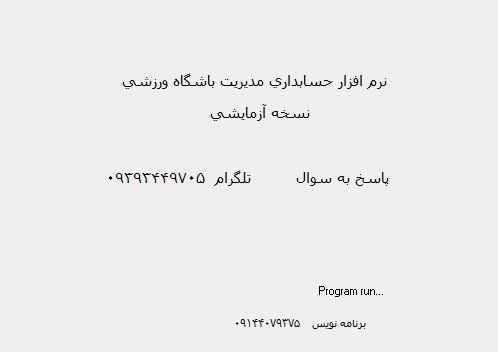 دانلود نرم افزار مدیریت باشگاه ورزشی  جلال سافت