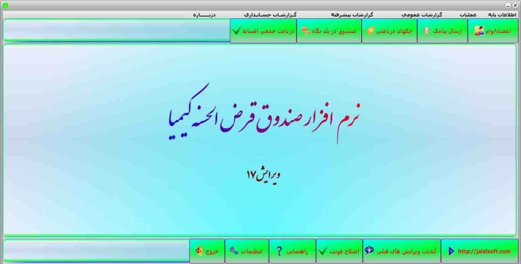 نرم افزار صندوق قرض الحسنه کیمیا