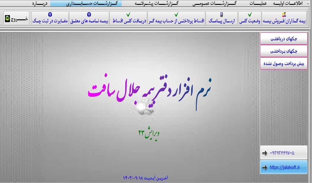 دانلود نرم افزار دفتر بیمه